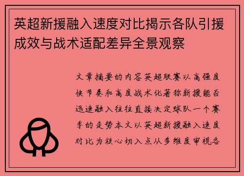 英超新援融入速度对比揭示各队引援成效与战术适配差异全景观察 英超新援融入速度对比揭示各队引援成效与战术适配差异全景观察