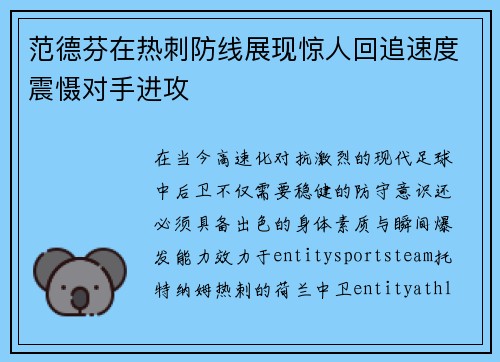 范德芬在热刺防线展现惊人回追速度震慑对手进攻