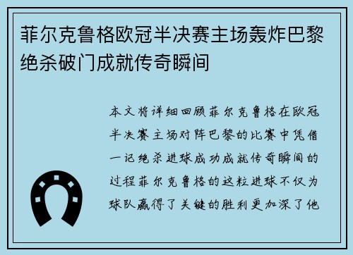 菲尔克鲁格欧冠半决赛主场轰炸巴黎绝杀破门成就传奇瞬间