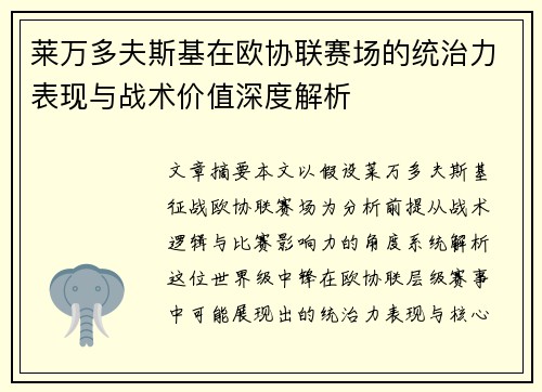 莱万多夫斯基在欧协联赛场的统治力表现与战术价值深度解析