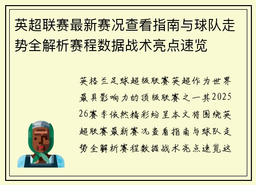 英超联赛最新赛况查看指南与球队走势全解析赛程数据战术亮点速览