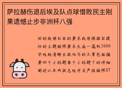 萨拉赫伤退后埃及队点球惜败民主刚果遗憾止步非洲杯八强