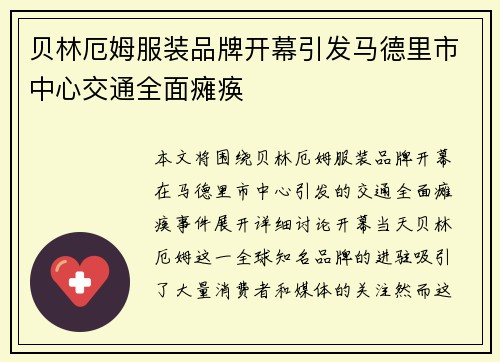 贝林厄姆服装品牌开幕引发马德里市中心交通全面瘫痪 贝林厄姆服装品牌开幕引发马德里市中心交通全面瘫痪