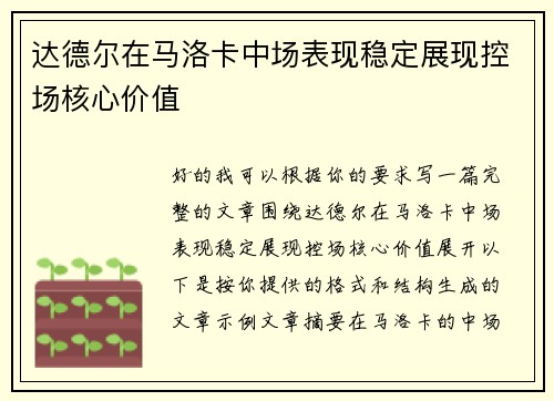 达德尔在马洛卡中场表现稳定展现控场核心价值