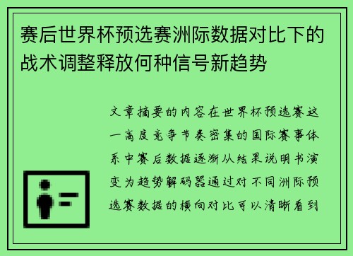 赛后世界杯预选赛洲际数据对比下的战术调整释放何种信号新趋势