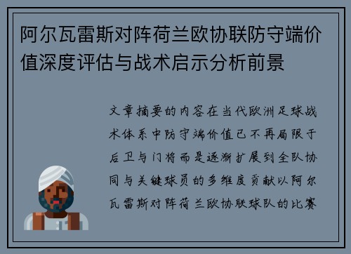 阿尔瓦雷斯对阵荷兰欧协联防守端价值深度评估与战术启示分析前景