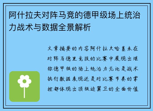阿什拉夫对阵马竞的德甲级场上统治力战术与数据全景解析 阿什拉夫对阵马竞的德甲级场上统治力战术与数据全景解析
