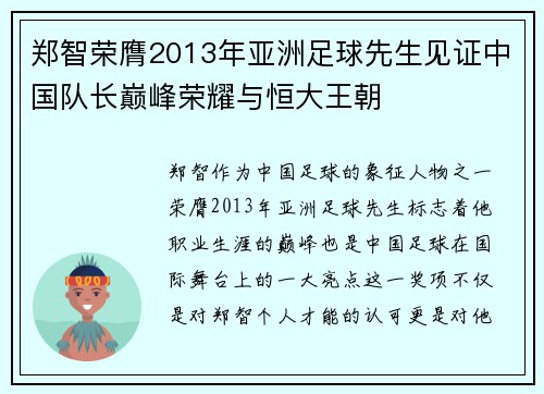 郑智荣膺2013年亚洲足球先生见证中国队长巅峰荣耀与恒大王朝 郑智荣膺2013年亚洲足球先生见证中国队长巅峰荣耀与恒大王朝