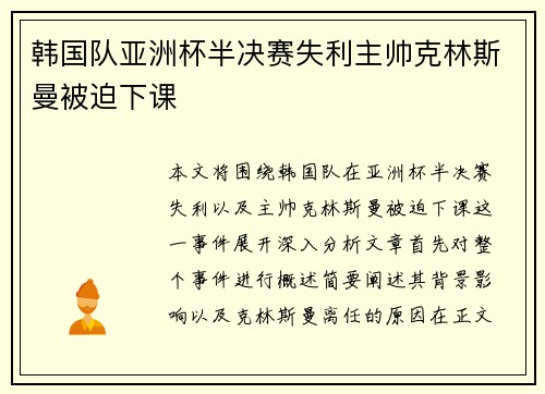 韩国队亚洲杯半决赛失利主帅克林斯曼被迫下课