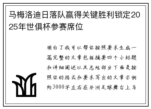 马梅洛迪日落队赢得关键胜利锁定2025年世俱杯参赛席位
