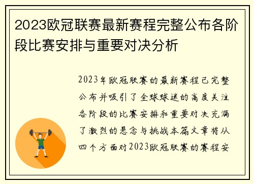 2023欧冠联赛最新赛程完整公布各阶段比赛安排与重要对决分析 2023欧冠联赛最新赛程完整公布各阶段比赛安排与重要对决分析
