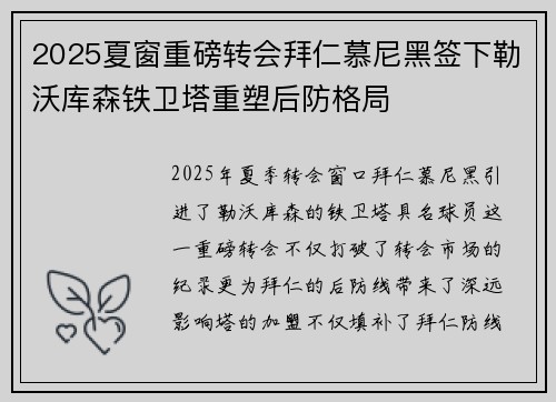 2025夏窗重磅转会拜仁慕尼黑签下勒沃库森铁卫塔重塑后防格局