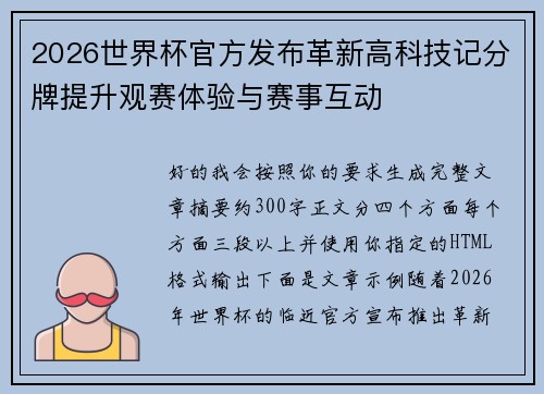 2026世界杯官方发布革新高科技记分牌提升观赛体验与赛事互动