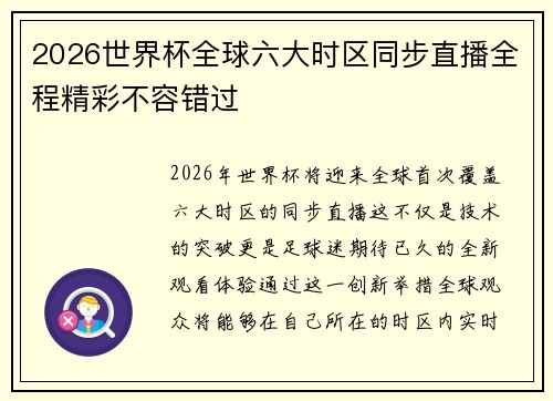 2026世界杯全球六大时区同步直播全程精彩不容错过