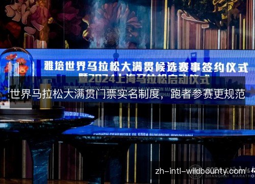 世界马拉松大满贯门票实名制度,跑者参赛更规范 世界马拉松大满贯门票实名制度,跑者参赛更规范