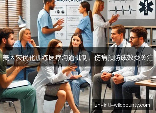 美因茨优化训练医疗沟通机制,伤病预防成效受关注 美因茨优化训练医疗沟通机制,伤病预防成效受关注