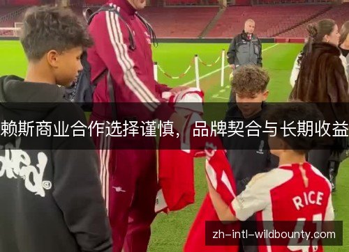 赖斯商业合作选择谨慎，品牌契合与长期收益